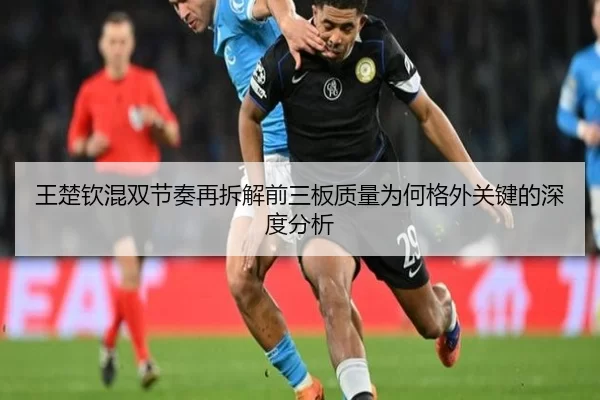 王楚钦混双节奏再拆解前三板质量为何格外关键的深度分析