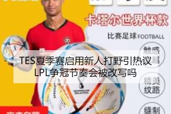 TES夏季赛启用新人打野引热议LPL争冠节奏会被改写吗